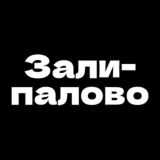 ЗАЛИПАЛОВО