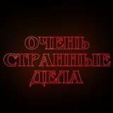 Очень Странные Дела