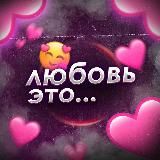 любовь - это