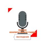 "Первое Кооперативное Радио".Обсуждения.