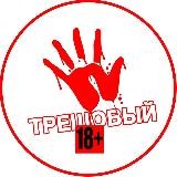 «Трешовый»