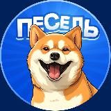 Песель