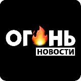 ОГОНЬ