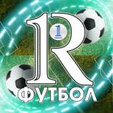 1R.MEDIA | ФУТБОЛ