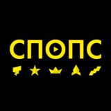 СПОПС