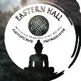 Восточный зал 🐲🧿📿