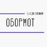 🏴☠ОборМот