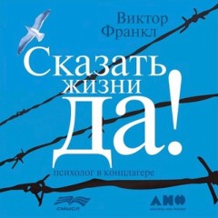 Сказать Жизни Да