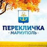 Перекличка Мариуполь ЧАТ