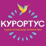 Курортус Турагентство