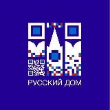 Русский дом в Алматы