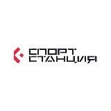 СПОРТ СТАНЦИЯ