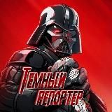 Тёмный репортёр