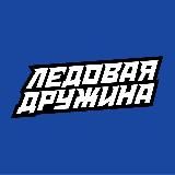 Ледовая Дружина