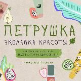 Ксения Маршова | натуральная косметика | ЭКОлавка "Петрушка"