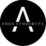 Своя Атмосфера 💥