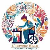 Инклюзивная Мастерская "Счастье Всем"