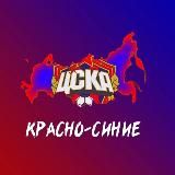 Красно-Синие | ЦСКА