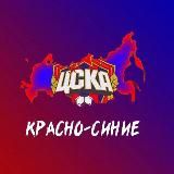 Красно-Синие | ЦСКА