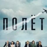 Полет сериал