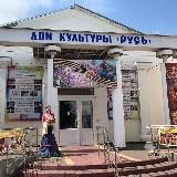 Дом культуры "Русь" | Батайск