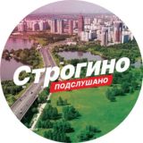Подслушано Строгино
