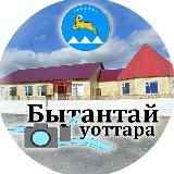 Редакция "Бытантай уоттара" 🗞📰📽📸️❤️