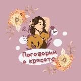 Поговорим о красоте 💆♀️
