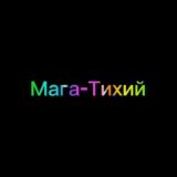 Мага-Тихий