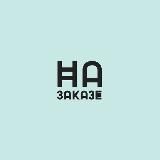 Удалёнка • На заказе