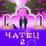 ЧАТ бесполезный ❕ Володарское