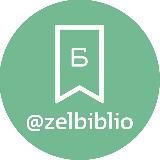 ZELBIBLIO