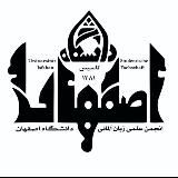 انجمن علمی زبان آلمانی دانشگاه اصفهان