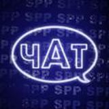 spp | спільний чат