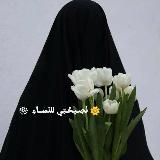 🌺نَصِـيحَٓـتِي للنّسٰــآءِ 