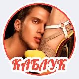 Каблук 👠