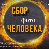 СБОР СЭЛФИ| ИНСТРУКЦИЯ