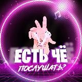 Есть чё послушать?😈