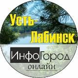 Усть-Лабинск ИнфоГород