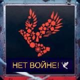 НЕТ ВОЙНЕ!☮️🕊