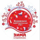 Куровской территориальный отдел