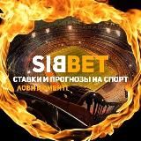 SibBet | ПРИВАТНЫЙ КАНАЛ