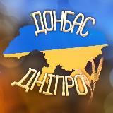 Павлоград | Дніпро | Донбас 🇺🇦