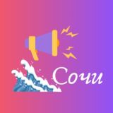 Говорит Сочи