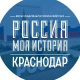 "Россия-моя история" Краснодарский край