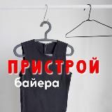 ПРИСТРОЙ Свободная Вешалка