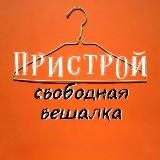 ПРИСТРОЙ Свободная Вешалка