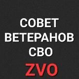 СОВЕТ ВЕТЕРАНОВ СВО