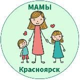 МАМЫ и ДЕТИ. Красноярск (для детей - детям и мамам)