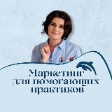 Маркетинг для экспертного бизнеса